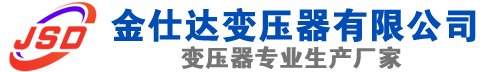 元宝(SCB13)三相干式变压器,元宝(SCB14)干式电力变压器,元宝干式变压器厂家,元宝金仕达变压器厂